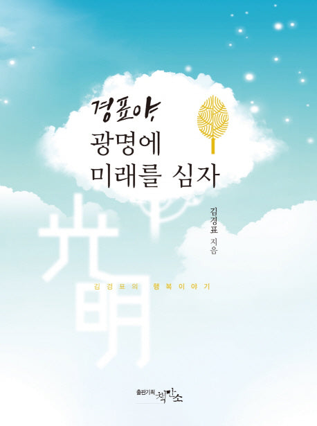 경표야, 광명에 미래를 심자