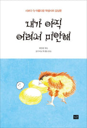 내가 아직 어려서 미안해(작은숲 청소년)
