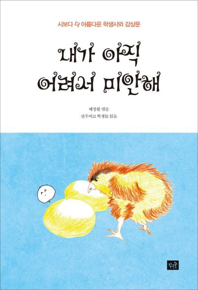 내가 아직 어려서 미안해(작은숲 청소년)