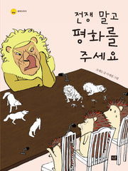 전쟁 말고 평화를 주세요(평화도토리)