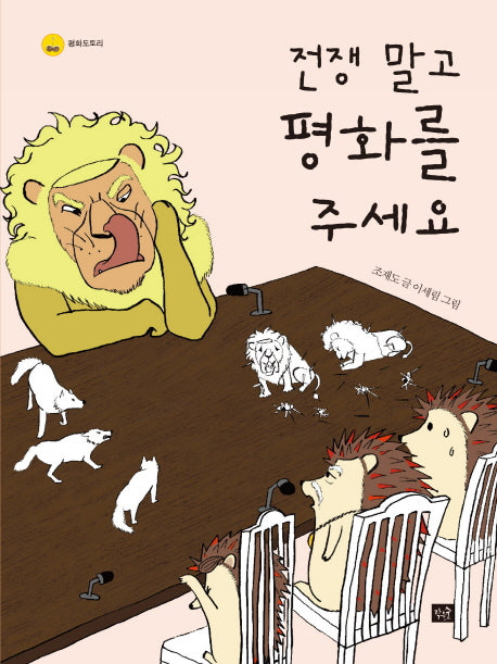 전쟁 말고 평화를 주세요(평화도토리)