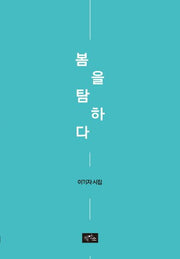봄을 탐하다