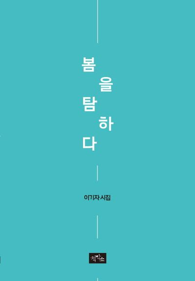봄을 탐하다