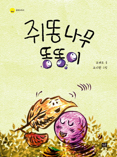 쥐똥나무 똥똥이(평화도토리)
