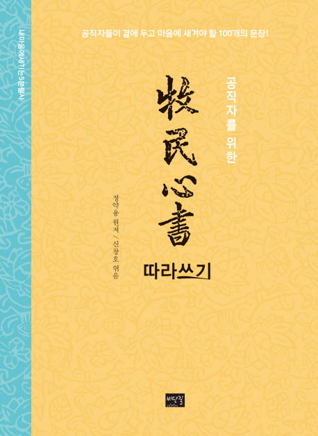 목민심서 따라쓰기(공직자를 위한)(내 마음에 새기는 5분 필사)