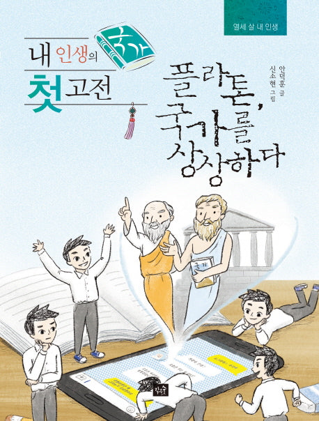 내 인생의 첫 고전: 국가(열세 살 내 인생)
