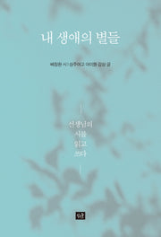 내 생애의 별들