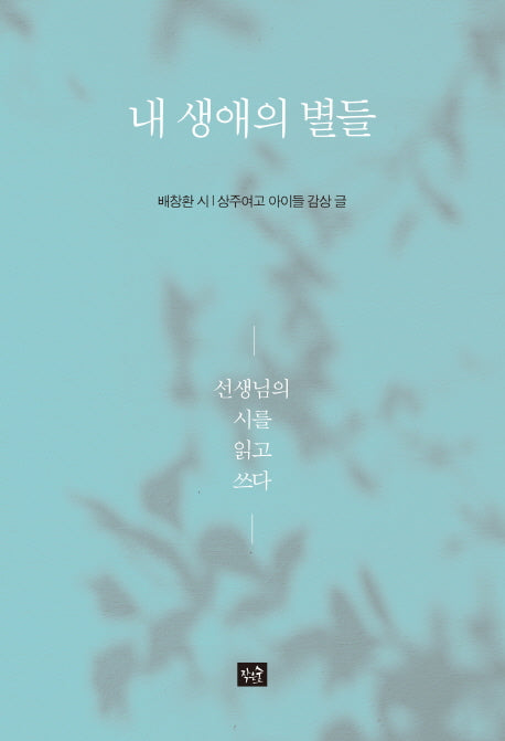 내 생애의 별들