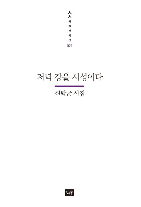저녁 강을 서성이다(사십편시선 27)