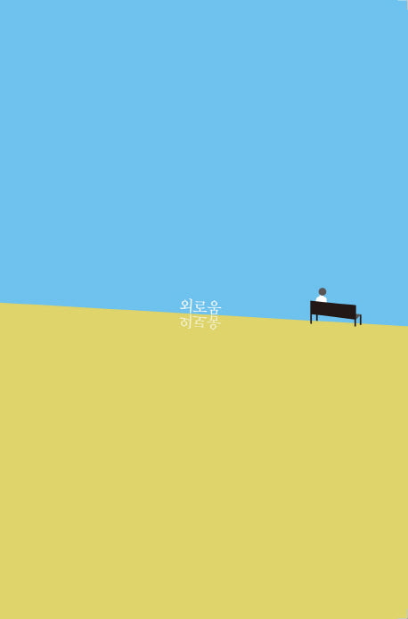 외로움