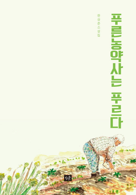 푸른농약사는 푸르다