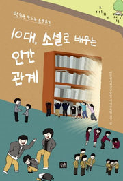 10대, 소설로 배우는 인간관계