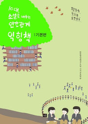 10대, 소설로 배우는 인간관계 익힘책(기본편)(평화를 만드는 소설 읽기)
