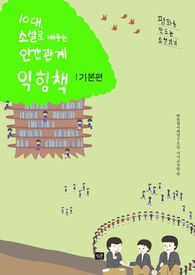 10대, 소설로 배우는 인간관계 익힘책(기본편)(평화를 만드는 소설 읽기)