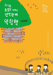 10대, 소설로 배우는 인간관계 익힘책(심화편)