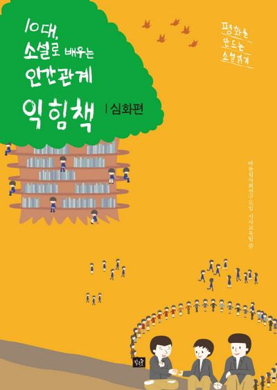 10대, 소설로 배우는 인간관계 익힘책(심화편)
