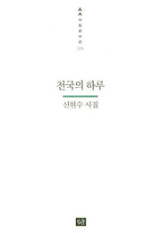 천국의 하루(사십편시선 28)