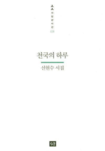 천국의 하루(사십편시선 28)