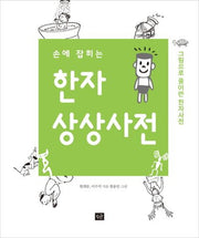 한자 상상 사전(손에 잡히는)