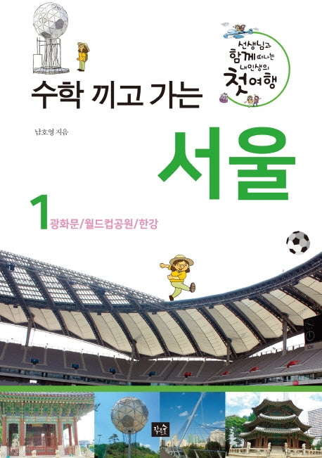 수학 끼고 가는 서울 1: 광화문/월드컵공원/한강