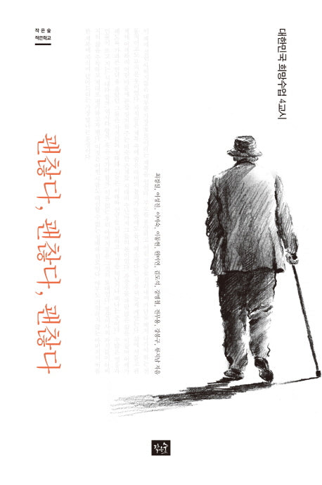 괜찮다, 괜찮다, 괜찮다(작은숲 작은학교)