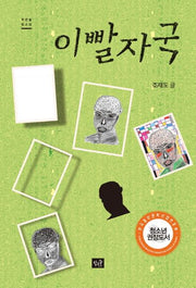 이빨 자국(작은숲 청소년)