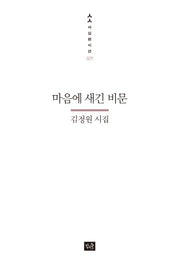 마음에 새긴 비문(사십편시선 29)