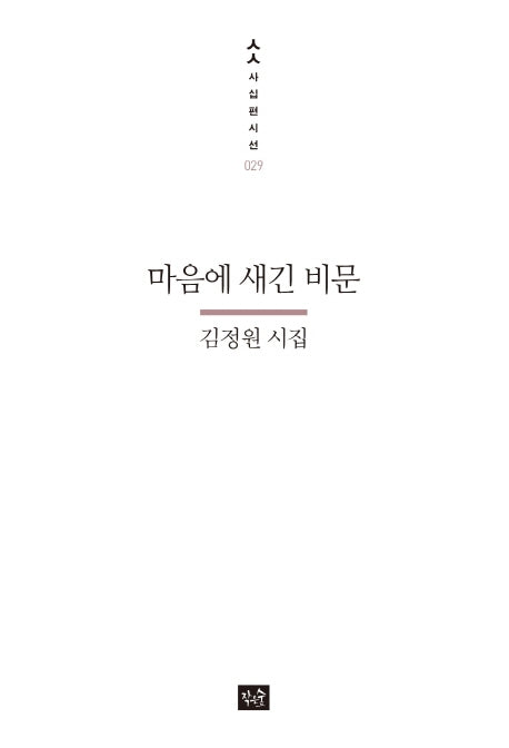 마음에 새긴 비문(사십편시선 29)