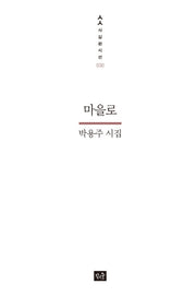 마을로(사십편 시선 30)