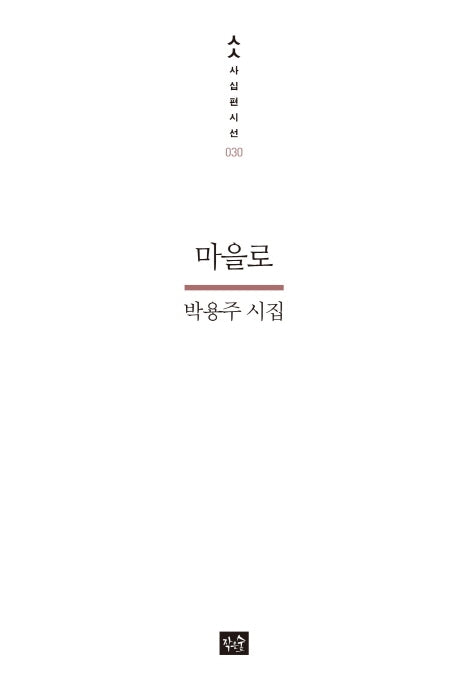 마을로(사십편 시선 30)