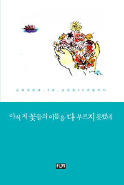 아직 저 꽃들의 이름을 다 부르지 못했네
