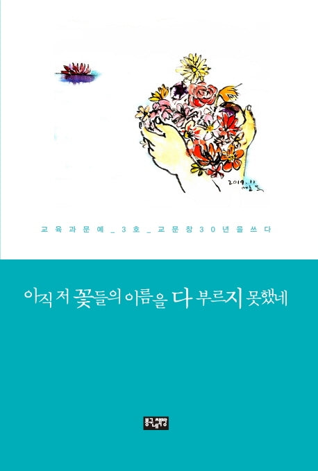 아직 저 꽃들의 이름을 다 부르지 못했네
