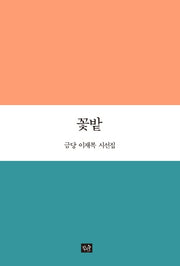 꽃밭