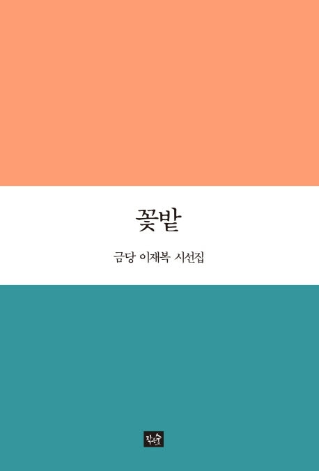 꽃밭