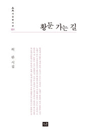 황둔 가는 길(사십편시선 31)