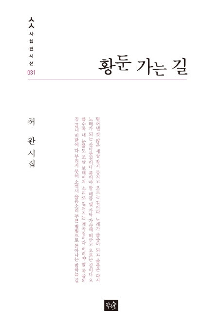 황둔 가는 길(사십편시선 31)