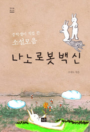 나노로봇 백신(작은숲 청소년)