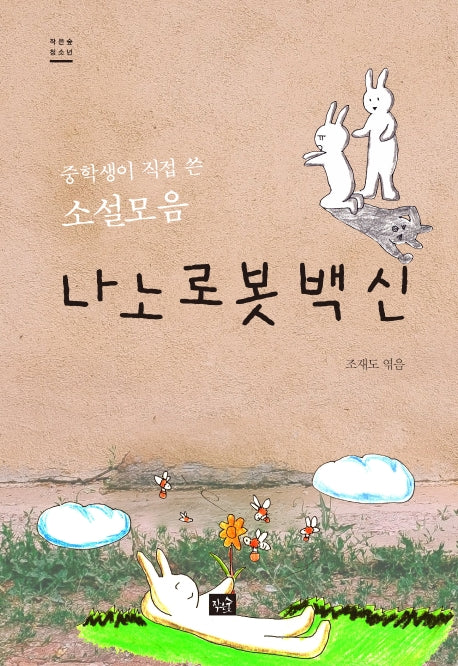 나노로봇 백신(작은숲 청소년)