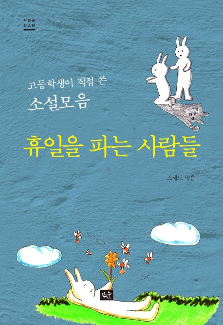 휴일을 파는 사람들(작은숲 청소년)