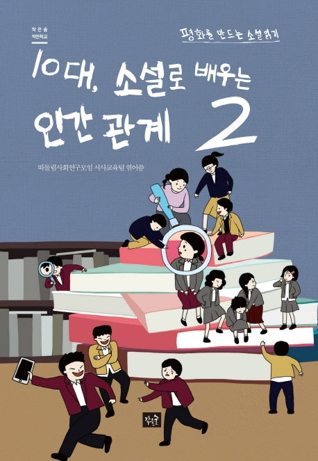 10대, 소설로 배우는 인간관계 2