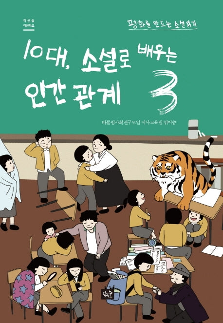 10대, 소설로 배우는 인간관계 3