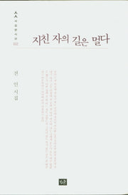 지친 자의 길은 멀다(사십편시집 32)