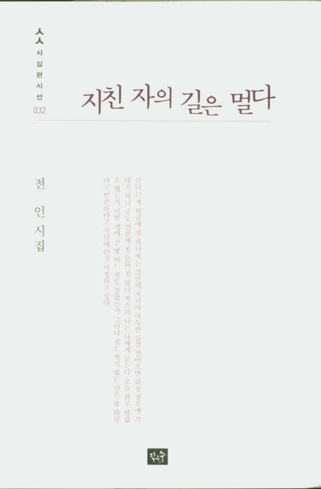 지친 자의 길은 멀다(사십편시집 32)