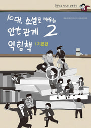 10대, 소설로 배우는 인간관계 익힘책 2(기본편)(평화를 만드는 소설 읽기)