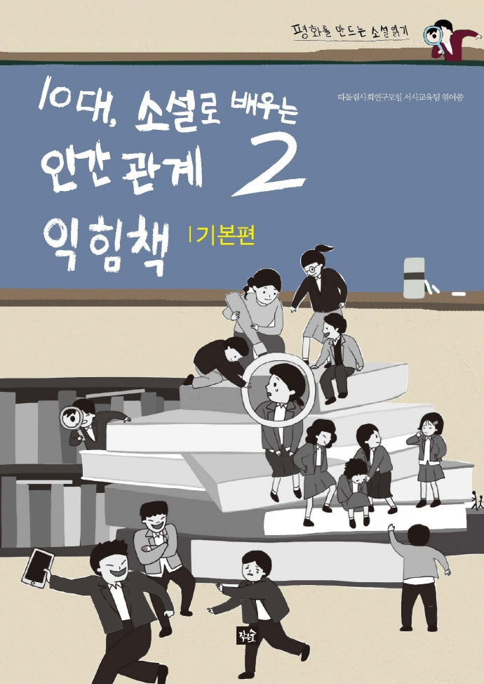 10대, 소설로 배우는 인간관계 익힘책 2(기본편)(평화를 만드는 소설 읽기)