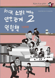 10대, 소설로 배우는 인간관계 익힘책 2(심화편)(평화를 만드는 소설 읽기)
