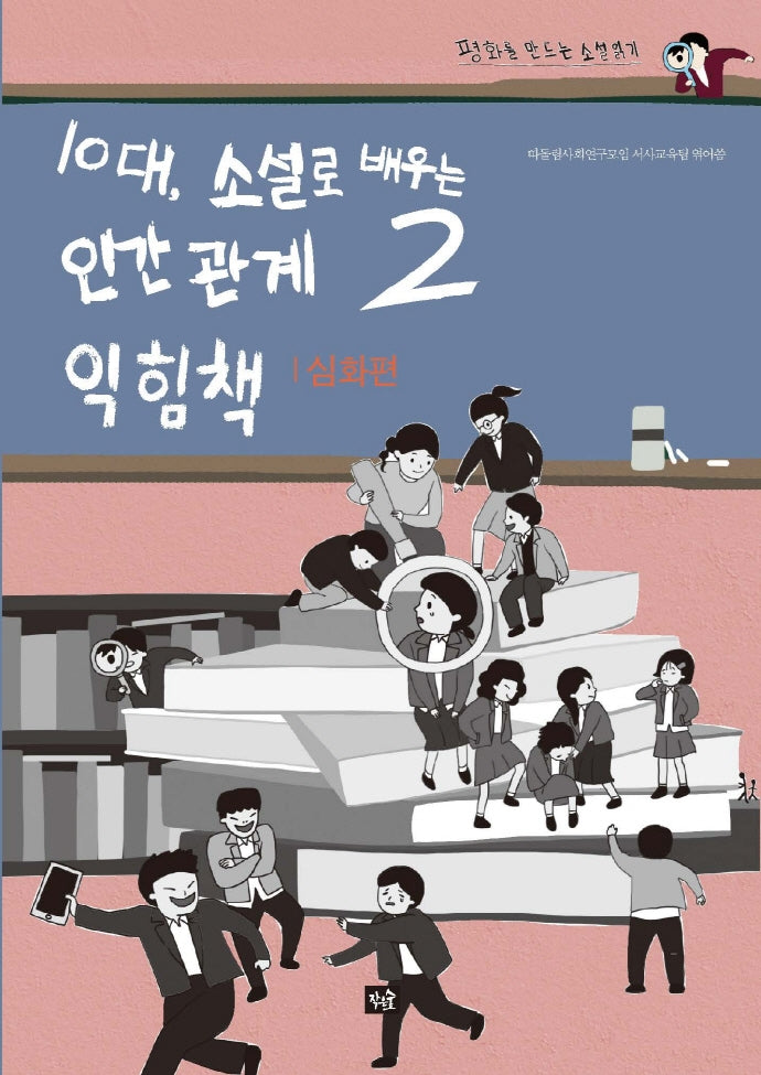 10대, 소설로 배우는 인간관계 익힘책 2(심화편)(평화를 만드는 소설 읽기)