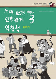 10대, 소설로 배우는 인간관계 익힘책 3(기본편)(평화를 만드는 소설 읽기)