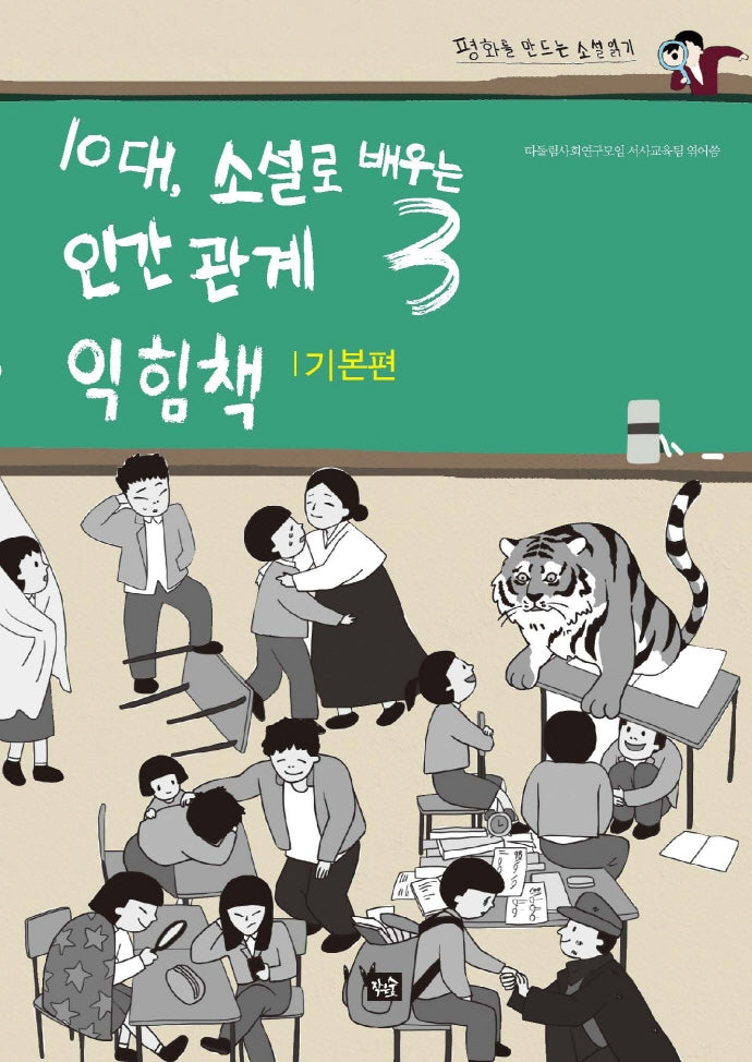 10대, 소설로 배우는 인간관계 익힘책 3(기본편)(평화를 만드는 소설 읽기)