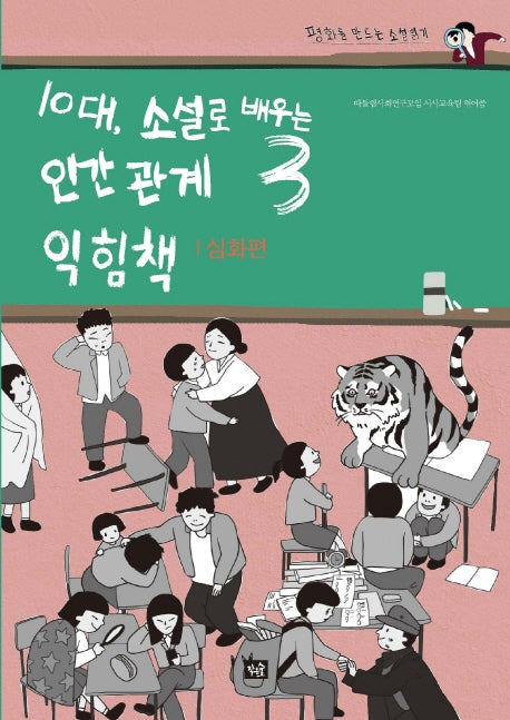 10대, 소설로 배우는 인간관계 익힘책 3(심화편)